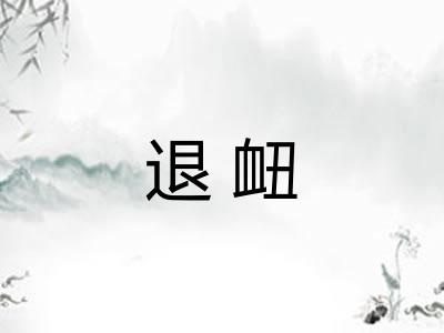 退衄