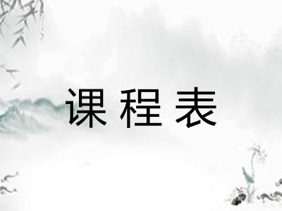 课程表
