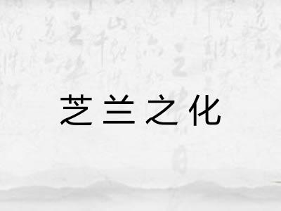 芝兰之化