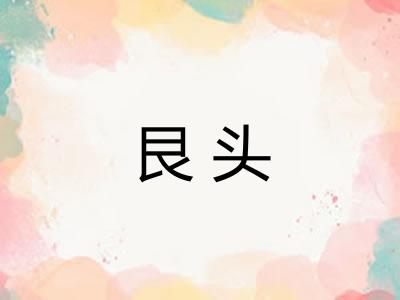 艮头