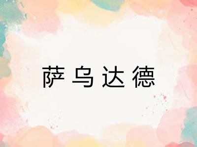 萨乌达德