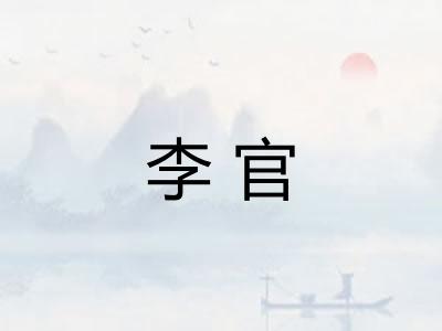 李官