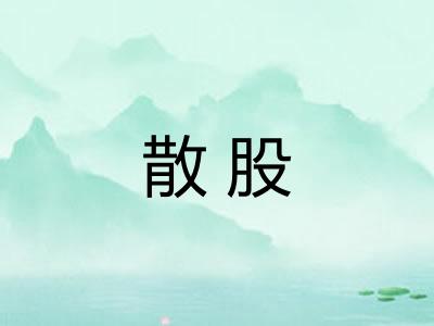 散股