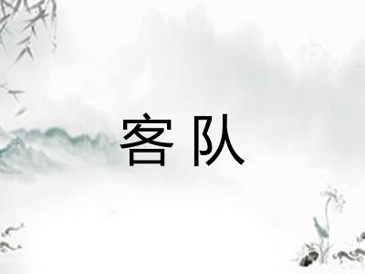 客队