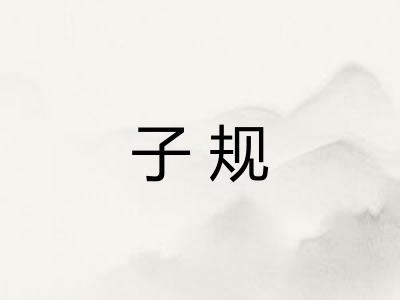 子规