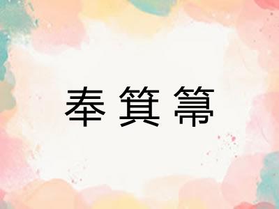 奉箕箒