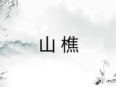 山樵