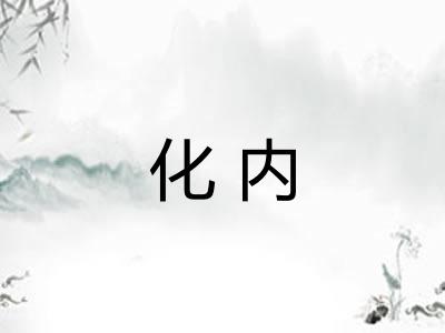 化内