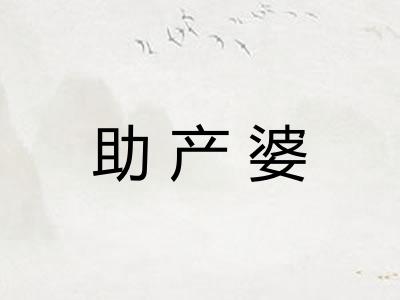 助产婆