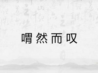 喟然而叹
