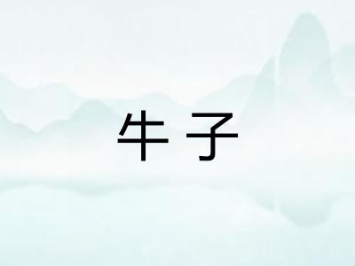 牛子