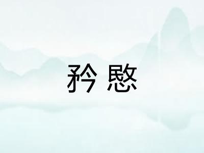 矜愍