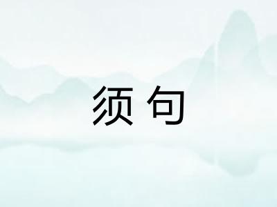 须句