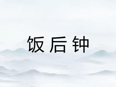 饭后钟