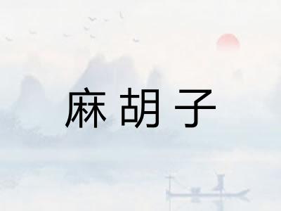 麻胡子