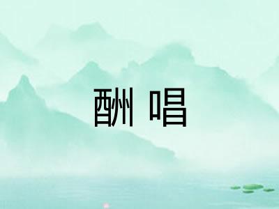 酬唱