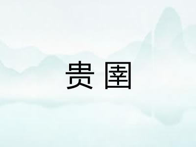 贵圉