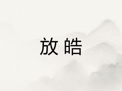 放皓