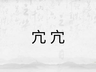 宂宂