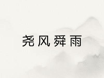 尧风舜雨