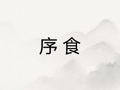 序食