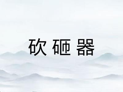 砍砸器