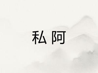 私阿