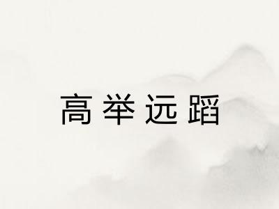 高举远蹈