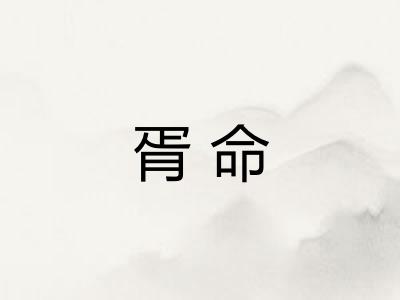 胥命