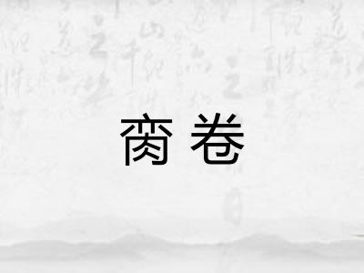 脔卷