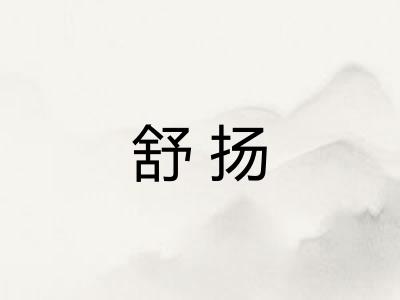 舒扬