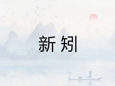 新矧