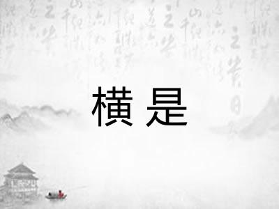 横是