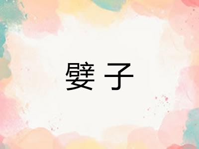 嬖子