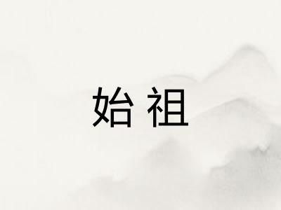 始祖