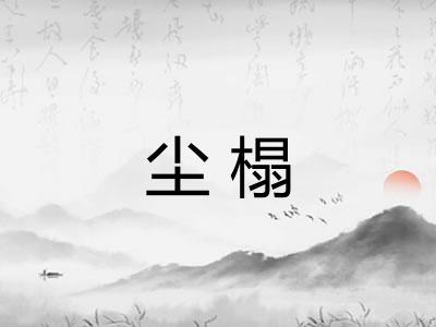 尘榻