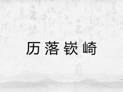 历落嵚崎