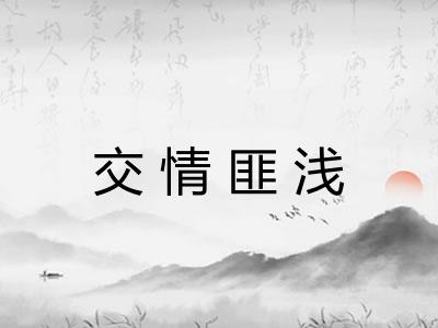 交情匪浅