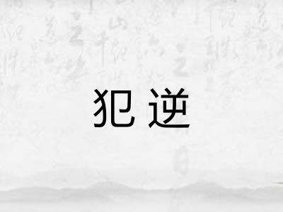 犯逆
