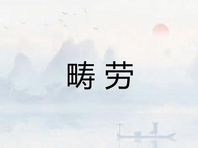 畴劳