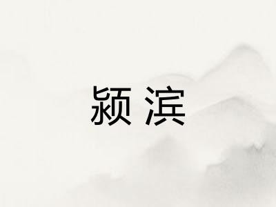 颍滨