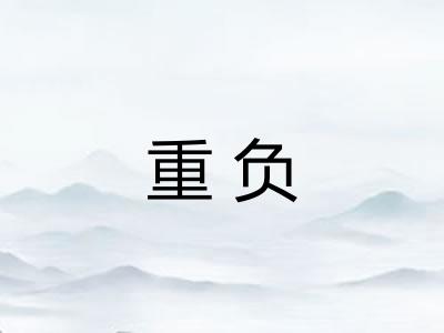 重负