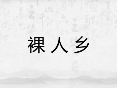 裸人乡