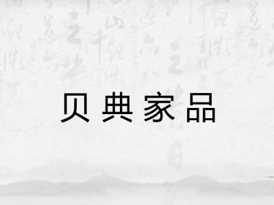 贝典家品