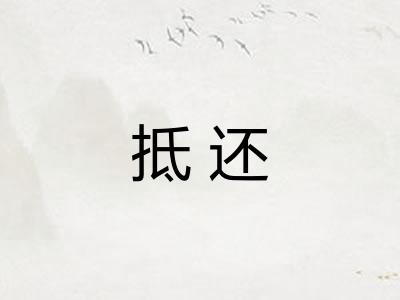 抵还