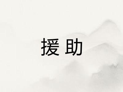 援助