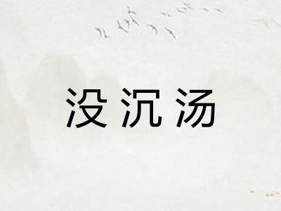 没沉汤