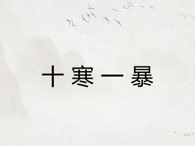 十寒一暴