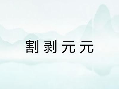 割剥元元