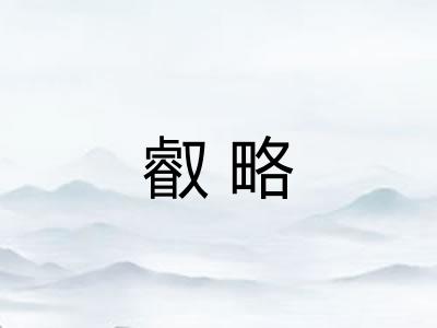 叡略